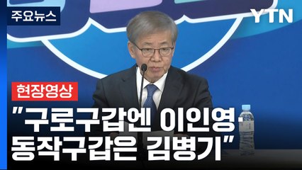 [현장영상+] 민주 "서울 구로구갑엔 이인영·동작구갑은 김병기" / YTN