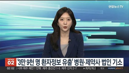 '3만9천명 환자정보 유출' 병원·제약사 법인 기소