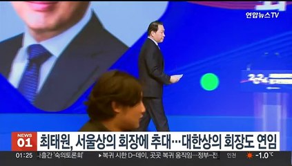최태원, 만장일치로 서울상의 회장 추대…대한상의 회장도 연임