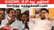 Election 2024 | DMK, AIADMK, BJP யார் அதிக இடங்களில் வெல்வார்கள்? |  Opinion Polls