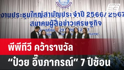 พีพีทีวี คว้ารางวัลเกียรติยศ “ป๋วย อึ๊งภากรณ์” 7 ปีซ้อน | เที่ยงทันข่าว | 1 มี.ค. 67