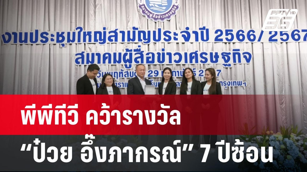 พีพีทีวี คว้ารางวัลเกียรติยศ “ป๋วย อึ๊งภากรณ์”...