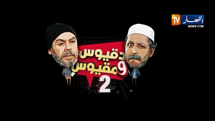 Dakious & Makious  2 / دقيوس ومقيوس الموسم 2