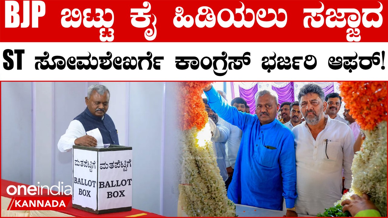 ಎಸ್‌ ಟಿ ಸೋಮಶೇಖರ್-‌ ಕಾಂಗ್ರೆಸ್‌ ಕೊಟ್ಟ ಆಫರ್‌ ಏನು ಗೊತ್ತಾ?