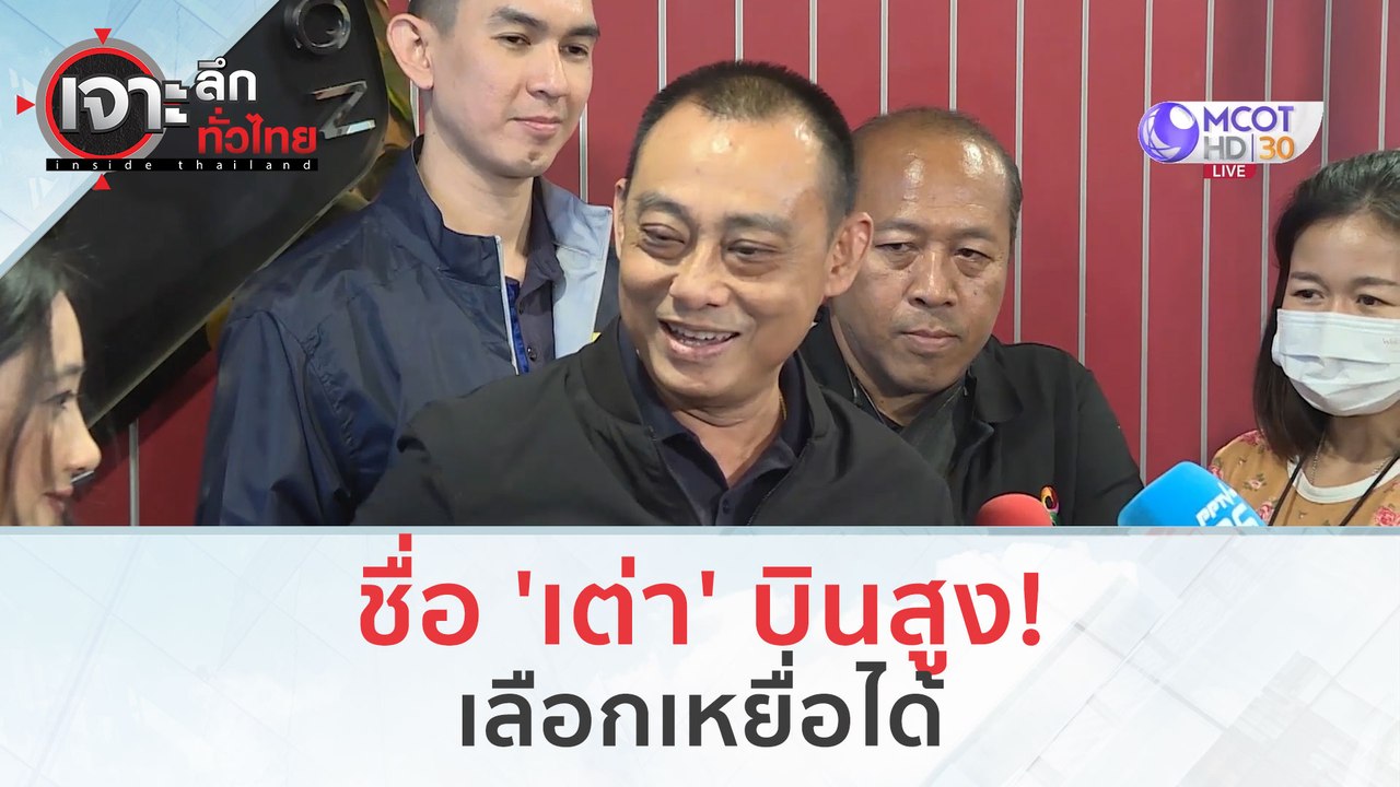 ชื่อ 'เต่า' บินสูง! เลือกเหยื่อได้ (29 ก.พ.67) | เจาะลึกทั่วไทย