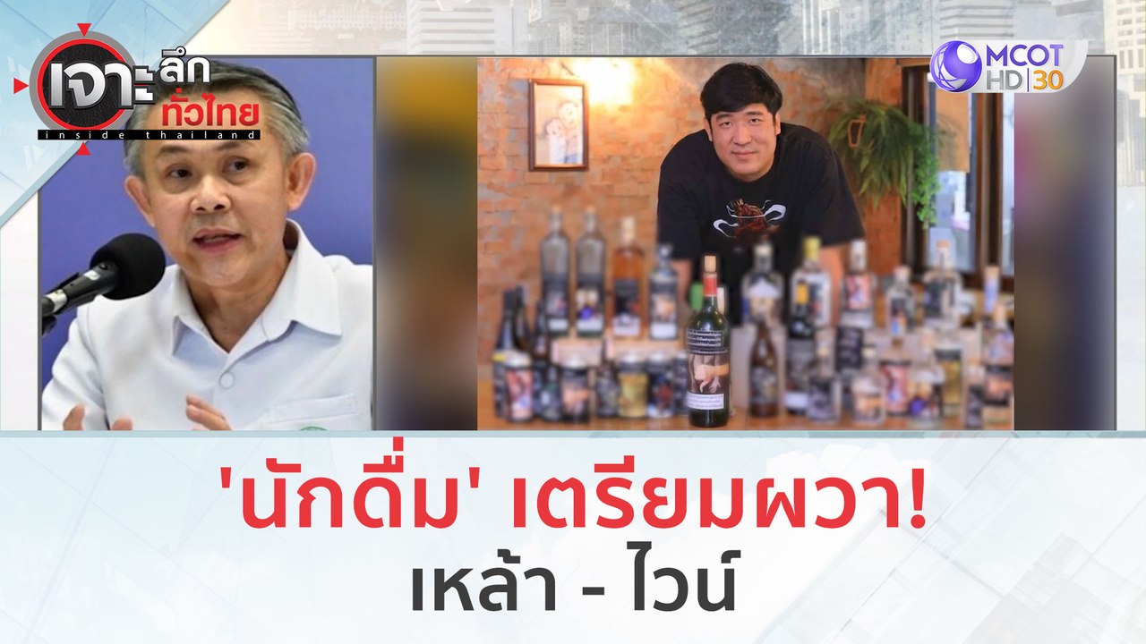 'นักดื่ม' เตรียมผวา! เหล้า - ไวน์ (29 ก.พ.67) | เจาะลึกทั่วไทย
