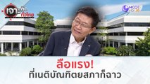 ลือแรง! ที่ 'เนติบัณฑิตยสภา' ก็ฉาว (29 ก.พ.67) | เจาะลึกทั่วไทย