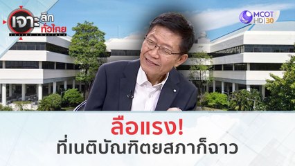 ลือแรง! ที่ 'เนติบัณฑิตยสภา' ก็ฉาว (29 ก.พ.67) | เจาะลึกทั่วไทย