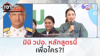 มินิ วปอ. หลักสูตรนี้...เพื่อใคร??? (29 ก.พ.67) | เจาะลึกทั่วไทย