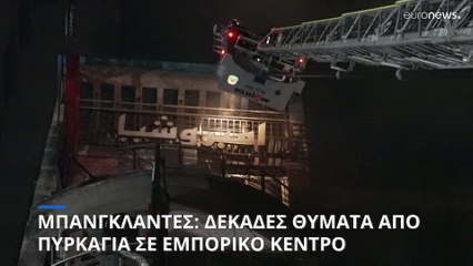 Μπανγκλαντές: Δεκάδες νεκροί από πυρκαγιά σε εμπορικό κέντρο