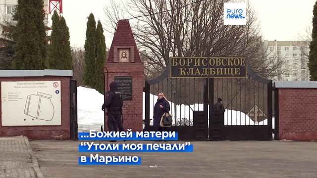 Подготовка к похоронам Алексея Навального