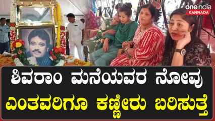 K.Shivaram : ಶಿವರಾಂ ಮನೆಯವರ ನೋವು ಎಂತವರಿಗೂ ಕಣ್ಣೀರು ಬರಿಸುತ್ತೆ