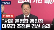 [현장영상 ] 與, 서울 은평갑 홍인정·마포갑 조정훈 경선 승리 / YTN