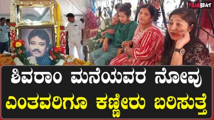 K.Shivaram : ಶಿವರಾಂ ಮನೆಯವರ ನೋವು ಎಂತವರಿಗೂ ಕಣ್ಣೀರು ಬರಿಸುತ್ತೆ