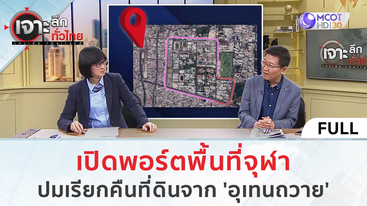 (คลิปเต็ม) เปิดพอร์ตพื้นที่จุฬาฯ ปมเรียกคืนที่ดินจาก 'อุเทนถวาย' (1 มี.ค. 67) | เจาะลึกทั่วไทย