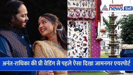 अनंत राधिका की प्री वेडिंग में शामिल होने पहुंच रहे मशहूर हस्तियां