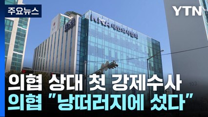 '의료인 집단행동' 첫 압수수색...의협 "낭떠러지 섰다" / YTN