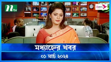 Modhyanner Khobor | 01 March 2024 | NTV Latest News Update