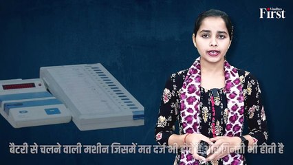 जिस EVM को लेकर बवाल होता है, वो आती कहां से है और कीमत क्या होती है_