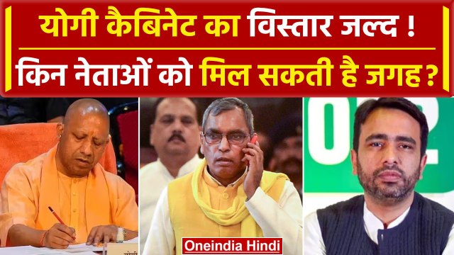 Yogi Cabinet Expansion: योगी मंत्रिमंडल का होगा विस्तार, Rajbhar, RLD और BJP नेता..| वनइंडिया हिंदी
