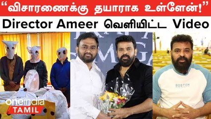 "போதைப்பொருள் கடத்தல் Jaffer Sadiq உடன் என்னை தொடர்பு படுத்த வேண்டாம்!" - Ameer