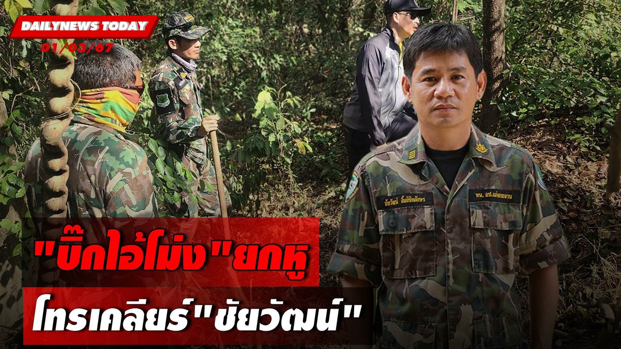 "บิ๊กไอ้โม่ง"ยกหู โทรเคลียร์"ชัยวัฒน์" | DAILYN...