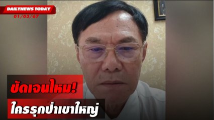 ชัดเจนไหม!ใครรุกป่าเขาใหญ่ | DAILYNEWSTODAY เดลินิวส์ 01/03/67