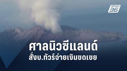 ศาลนิวซีแลนด์สั่งบ.ทัวร์จ่ายเงินชดเชยเหยื่อภูเขาไฟระเบิด | ข่าวต่างประเทศ | PPTV Online