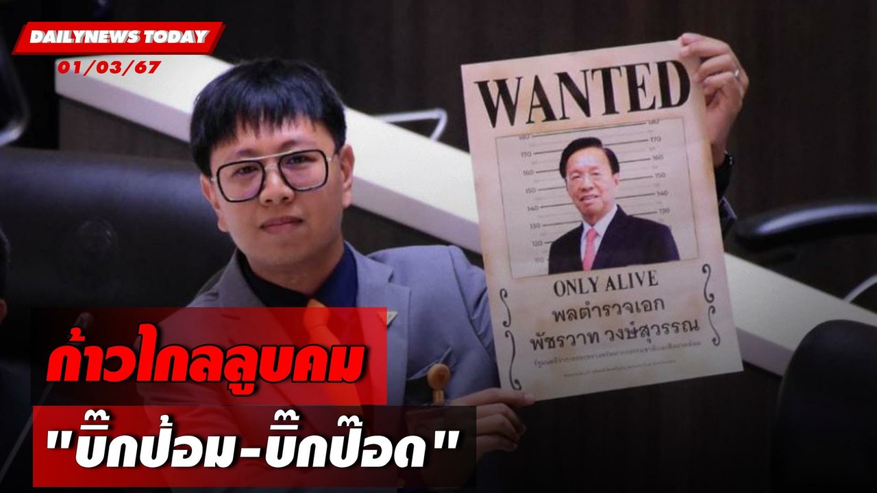 ก้าวไกลลูบคม "บิ๊กป้อม-บิ๊กป๊อด" | DAILYNEWSTODAY เดลินิวส์ 01/03/67