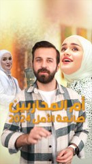 أم المحاربين بطلة صناع الأمل 2024