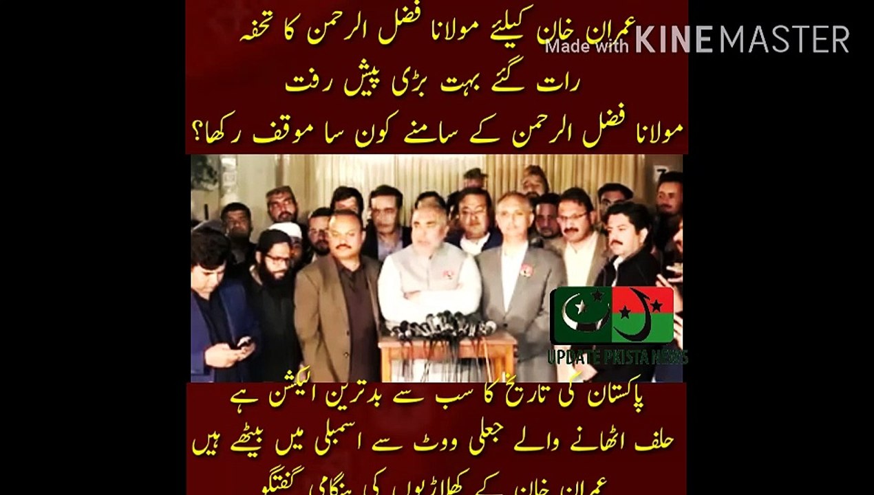 عمران خان کیلئے مولانا فضل الرحمن کا تحفہ | Maulana Fazlur Rehman gift to Imran Khan... Huge progress late at night... What stand was taken before Maulana Fazlur Rehman?... It is the worst election in the history of Pakistan... Fake votes taken by oath.