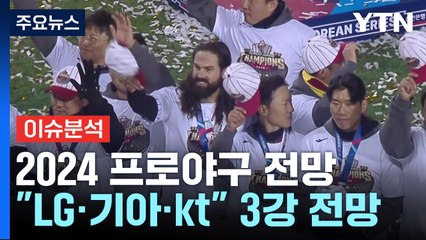개막 3주 앞으로...2024 프로야구 미리 보기 / YTN