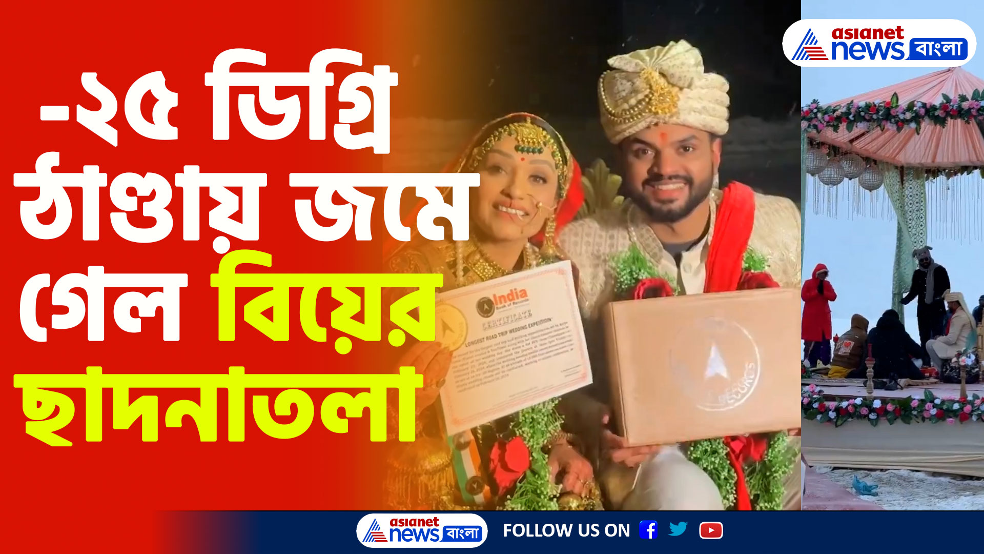 Viral Video: বরফাবৃত পাহাড়ে 'অ্যানিম্যাল'-দৃশ্য! -২৫ ডিগ্রি ঠাণ্ডায় জমে গেল বিয়ের ছাদনাতলা