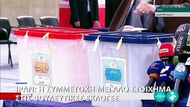 Ιράν: Το ποσοστό συμμετοχής αποτελεί το βασικό ερώτημα για τις βουλευτικές εκλογές