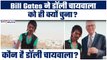 Dolly Chaiwala and Bill Gates Video: कौन है डॉली चायवाला, जिसके मुरीद हुए Bill Gates | GoodReturns