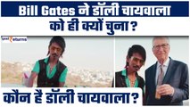 Dolly Chaiwala and Bill Gates Video: कौन है डॉली चायवाला, जिसके मुरीद हुए Bill Gates | GoodReturns