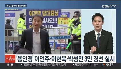 [뉴스초점] 여, 현역 강세 지속…민주, 추미애 전략공천