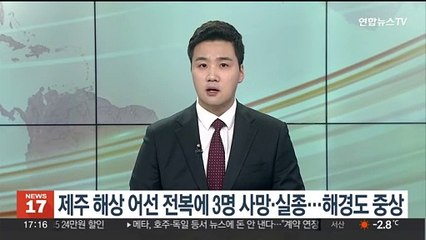 제주해상 어선 전복에 3명 사망·실종…해경 1명도 중상