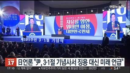 日언론 "윤대통령 3·1절 기념사, 2년연속 징용 대신 미래 언급"