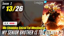 【Shixiong A Shixiong】Season 2 EP  13 (26) - My Senior Brother Is Too Steady | Donghua - 1080P