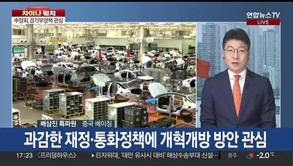 [차이나워치] 中, 양회 사흘 앞으로…올해 '5%대 성장률' 제시 관심