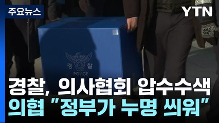 '의료인 집단행동' 첫 압수수색...의협 "정부가 누명 씌워" / YTN