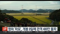 영화 '파묘', 개봉 9일째 관객 400만 돌파