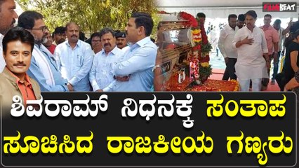 K.Shivaram : ಶಿವರಾಮ್ ಅಂತಿಮ ದರ್ಶನ ಪಡೆದುಕೊಂಡ ರಾಜಕೀಯ ಗಣ್ಯರು