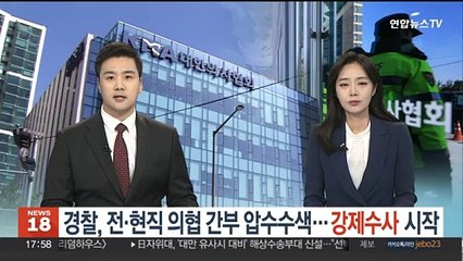 경찰, 전·현직 의협 간부 압수수색…강제수사 시작
