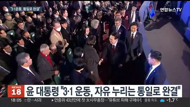 윤대통령 3·1 운동, 통일로 완결 …독립운동 재평가 언급