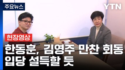 [현장영상+] 한동훈, '민주 탈당' 김영주와 만찬회동...입당 설득할 듯 / YTN