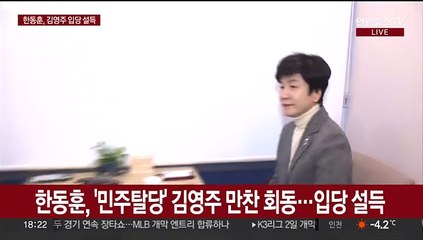 [현장연결] 한동훈, '민주 탈당' 김영주 국회부의장과 만찬회동