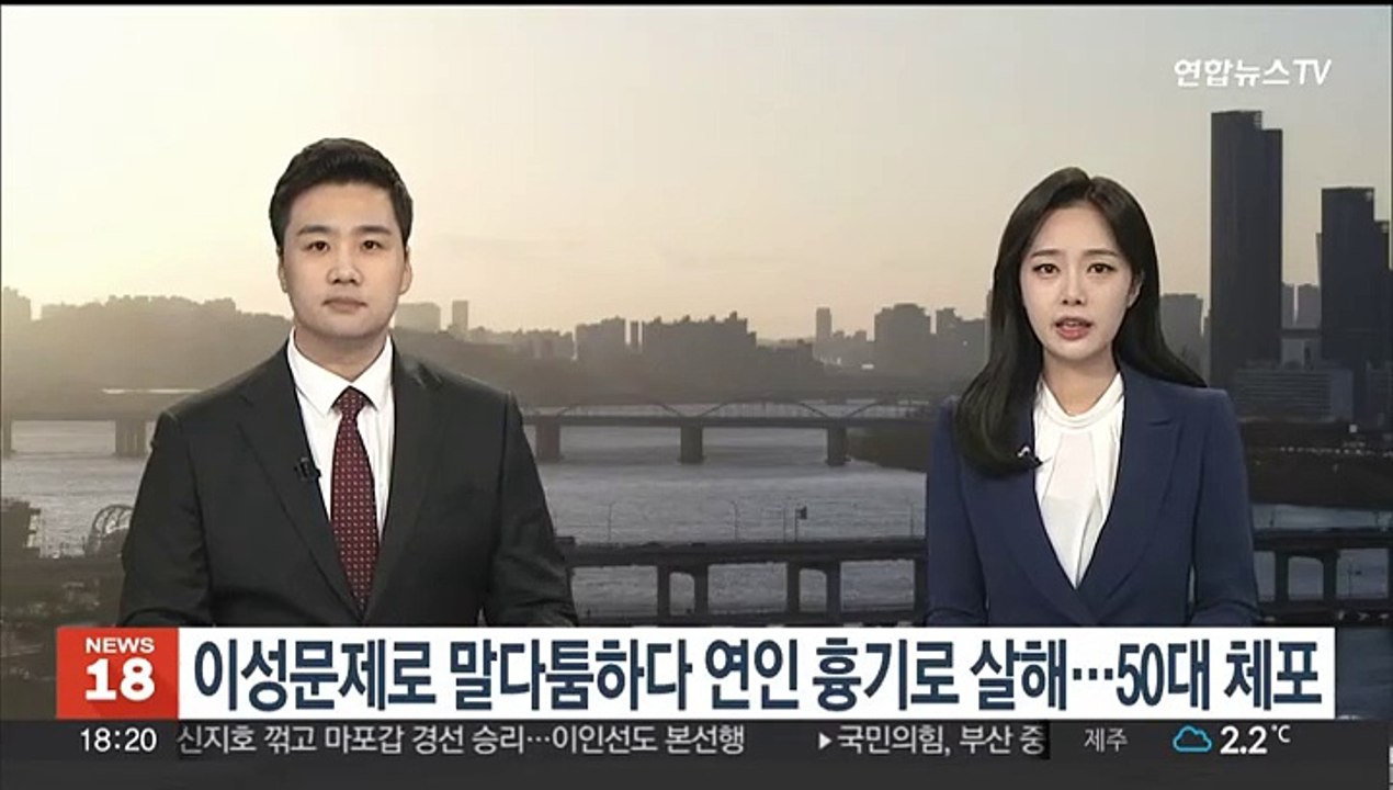 말다툼하다 40대 연인 흉기살해한 50대 남성 체포