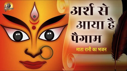 अर्श से आया है पैगाम कि शेरोंवाली को प्रणाम | ARASH SE AAYA HAI PAIGAM KI SHERONWALI KO PRANAM | MATA RANI BHAJAN